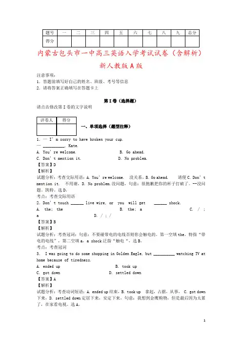 内蒙古包头市一中高三英语入学考试试卷(含解析)新人教版A版