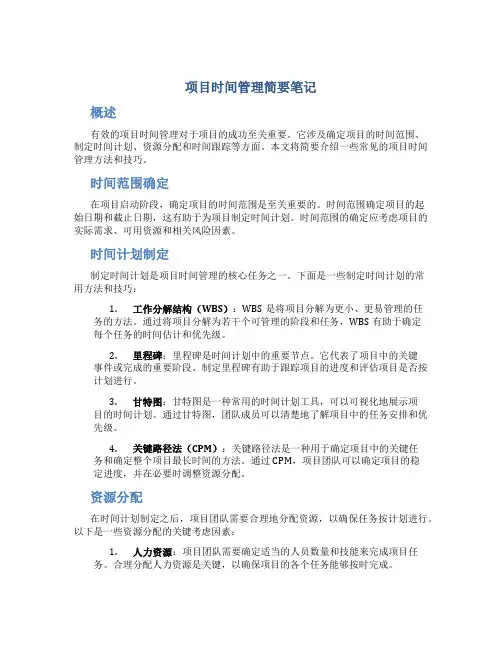 项目时间管理简要笔记