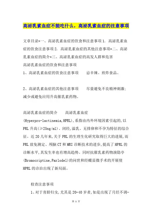 高泌乳素血症不能吃什么,高泌乳素血症的注意事项