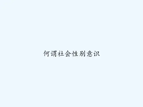 何谓社会性别意识-PPT