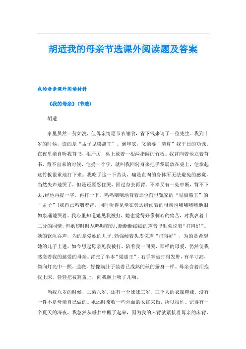 胡适我的母亲节选课外阅读题及答案