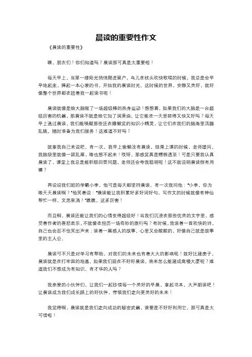 晨读的重要性作文