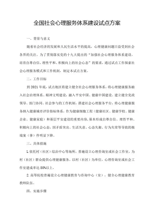 全国社会心理服务体系建设试点方案