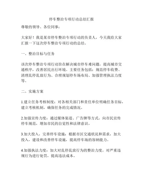 停车整治专项行动总结汇报