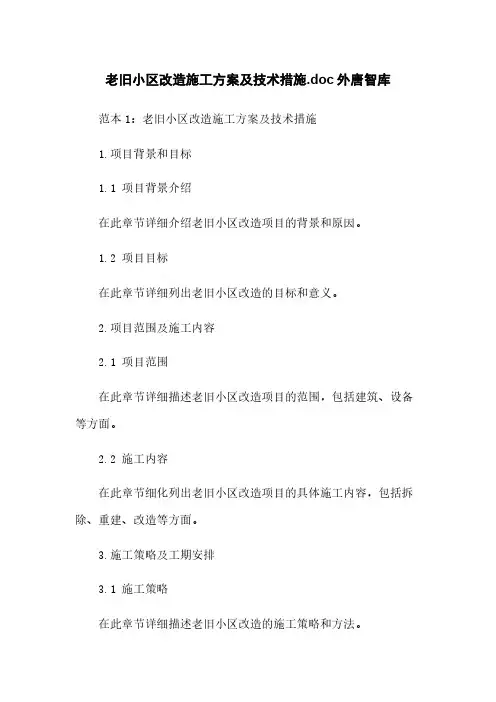 老旧小区改造施工方案及技术措施.doc外唐智库