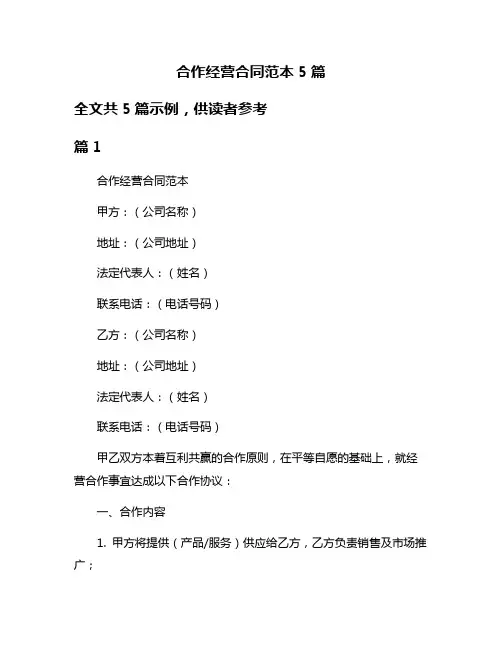 合作经营合同范本5篇