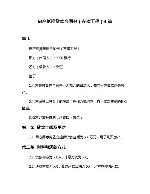 房产抵押贷款合同书(在建工程)4篇
