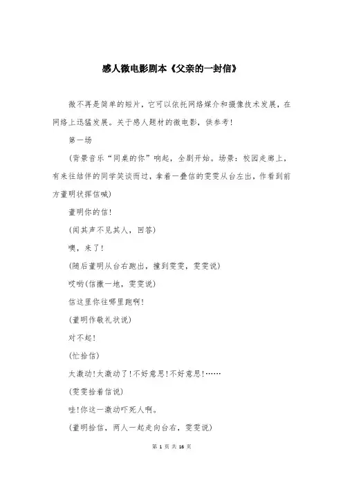 感人微电影剧本《父亲的一封信》