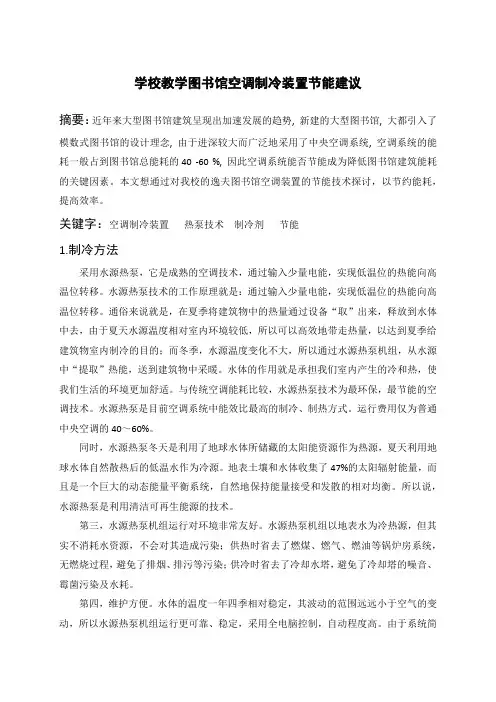 学校教学图书馆空调制冷装置节能建议