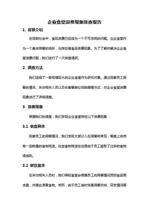 企业食堂浪费现象排查报告