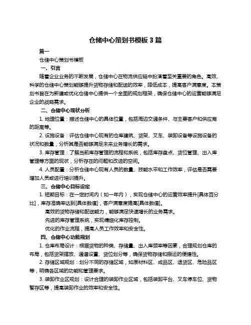 仓储中心策划书模板3篇