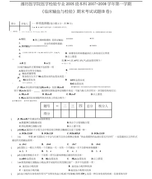 临床输血和检验试题1B卷.doc