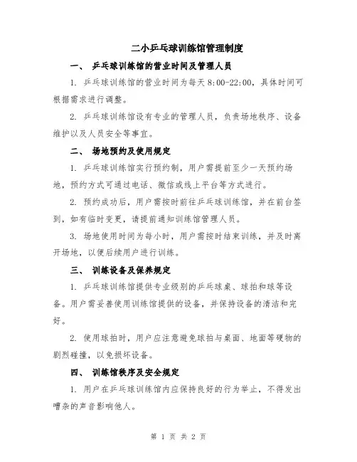 二小乒乓球训练馆管理制度
