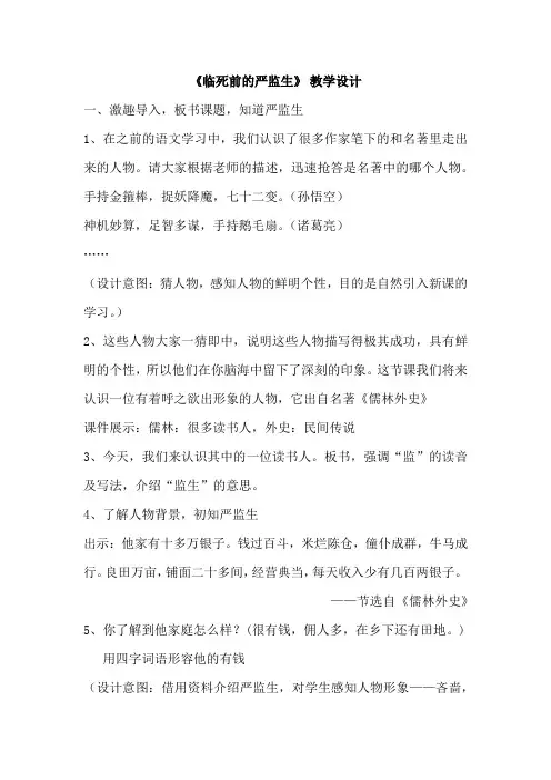 小学语文_《临死前的严监生》教学设计学情分析教材分析课后反思