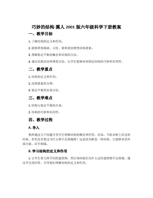 巧妙的结构-冀人2001版六年级科学下册教案