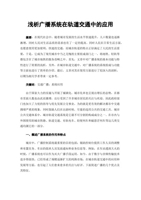 浅析广播系统在轨道交通中的应用