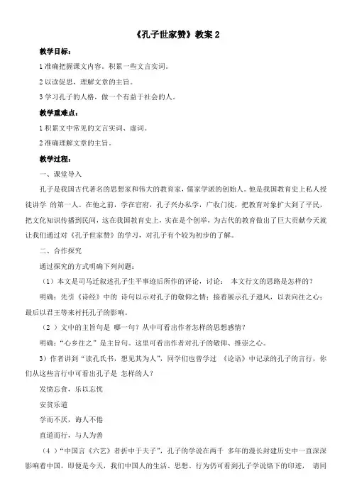 〖2021年整理〗《孔子世家赞》优秀教案2
