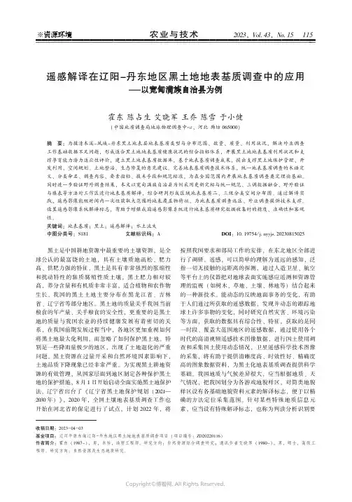 遥感解译在辽阳－丹东地区黑土地地表基质调查中的应用