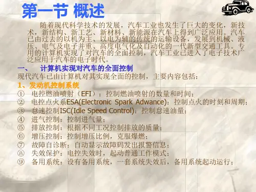 精选7第四章汽车新技术简介