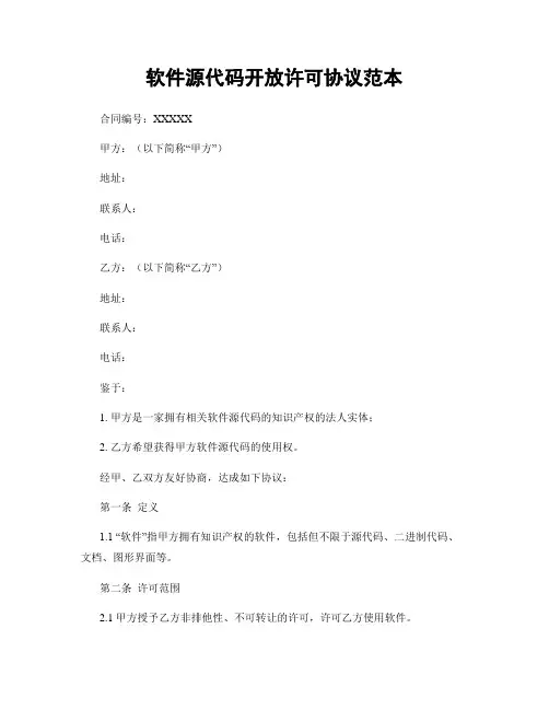 软件源代码开放许可协议范本