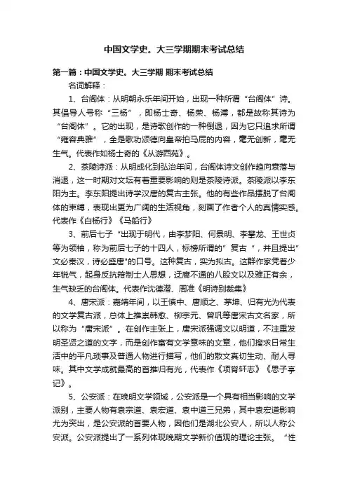 中国文学史。大三学期期末考试总结