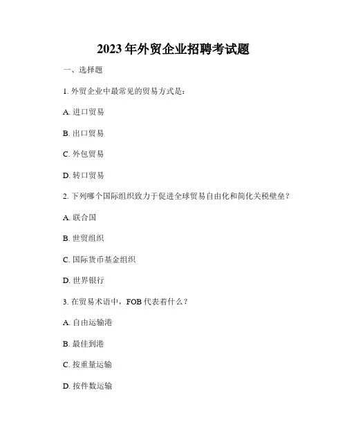 2023年外贸企业招聘考试题