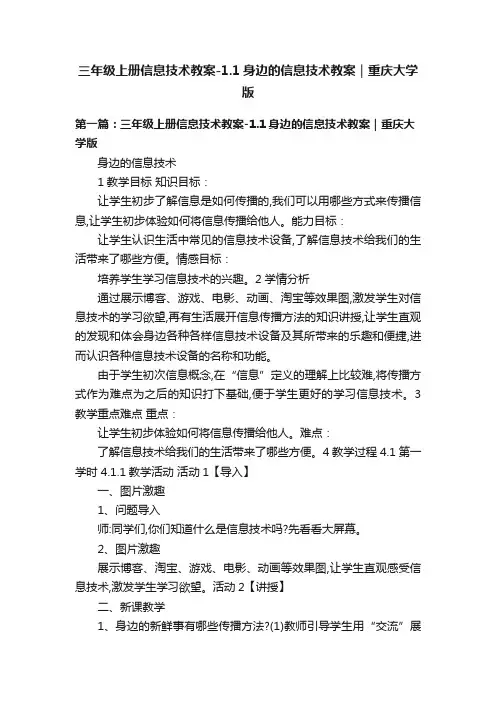 三年级上册信息技术教案-1.1身边的信息技术教案｜重庆大学版