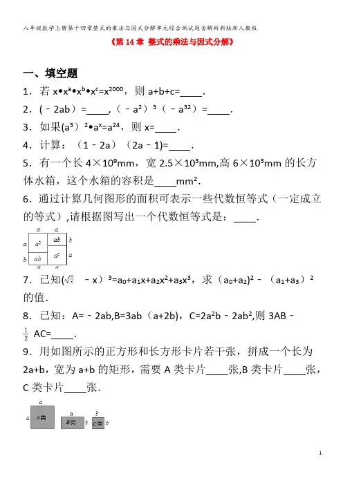 八年级数学上册第十四章整式的乘法与因式分解单元综合测试题含解析