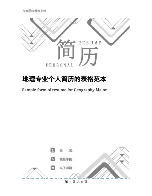 地理专业个人简历的表格范本