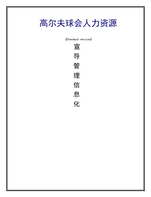 高尔夫球会人力资源-结构图及岗位职责