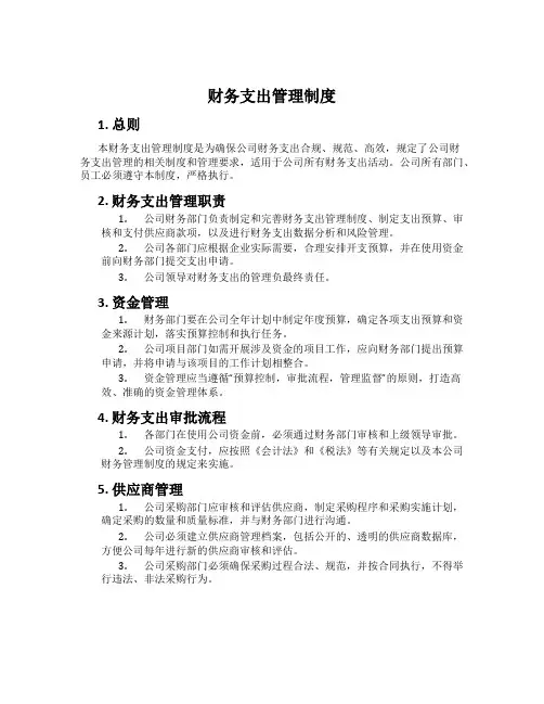 财务支出管理制度