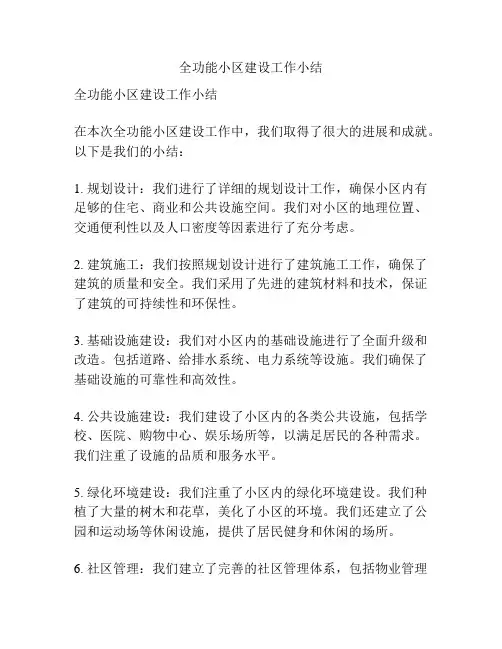 全功能小区建设工作小结