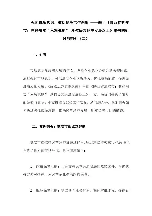 强化市场意识,《陕西省延安市：建好用实“六项机制” 厚植民营经济发展沃土》案例的研讨与剖析(精编2)