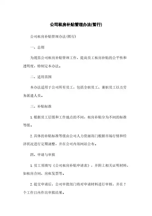 公司租房补贴管理办法(暂行)