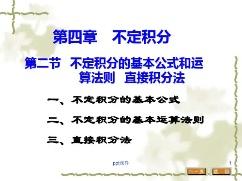 不定积分基本公式表  ppt课件