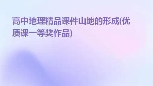 高中地理精品课件山地的形成(优质课一等奖作品)