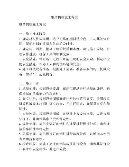 钢结构柱施工方案