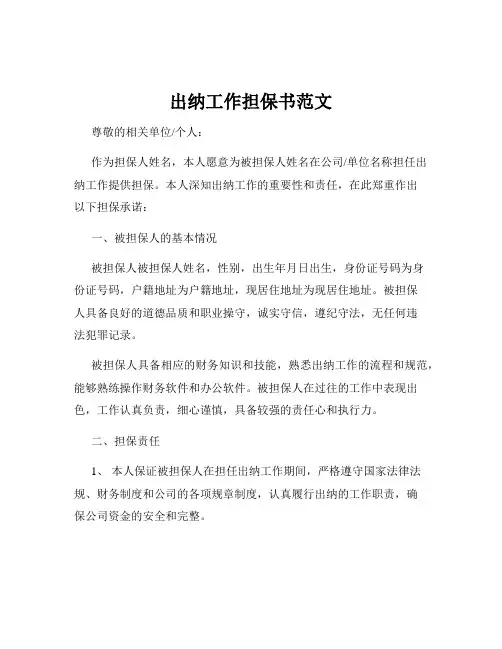 出纳工作担保书范文