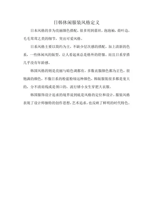 日韩休闲服装风格定义