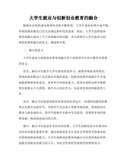 大学生就业与创新创业教育的融合