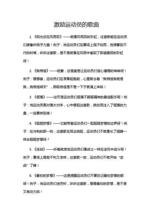 激励运动员的歌曲