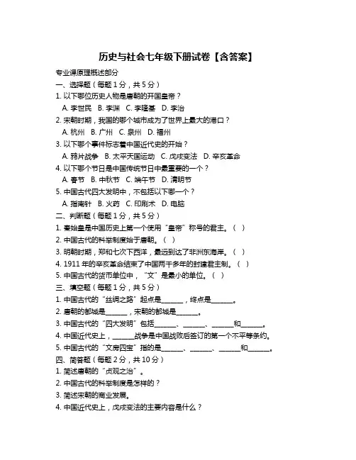 历史与社会七年级下册试卷【含答案】