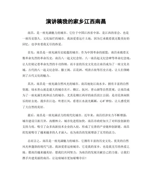 演讲稿我的家乡江西南昌