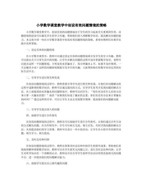 小学数学课堂教学中创设有效问题情境的策略