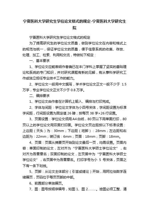 宁夏医科大学研究生学位论文格式的规定-宁夏医科大学研究生院