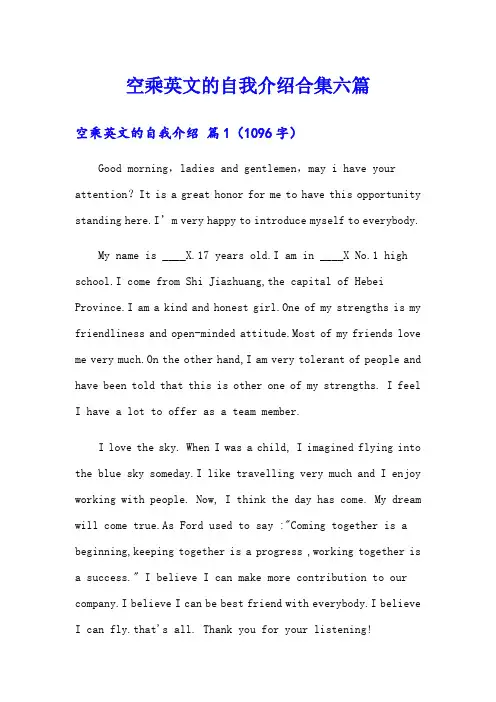 空乘英文的自我介绍合集六篇