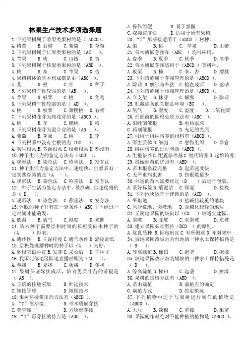 林果生产技术多项选择题