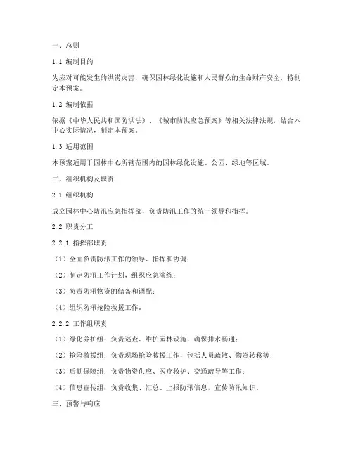 园林中心防汛应急预案