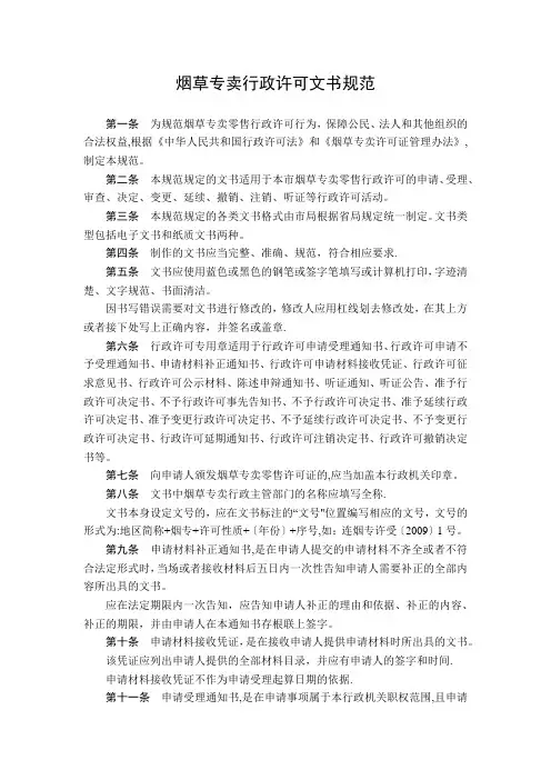 烟草专卖行政许可文书规范