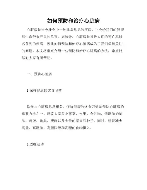 如何预防和治疗心脏病
